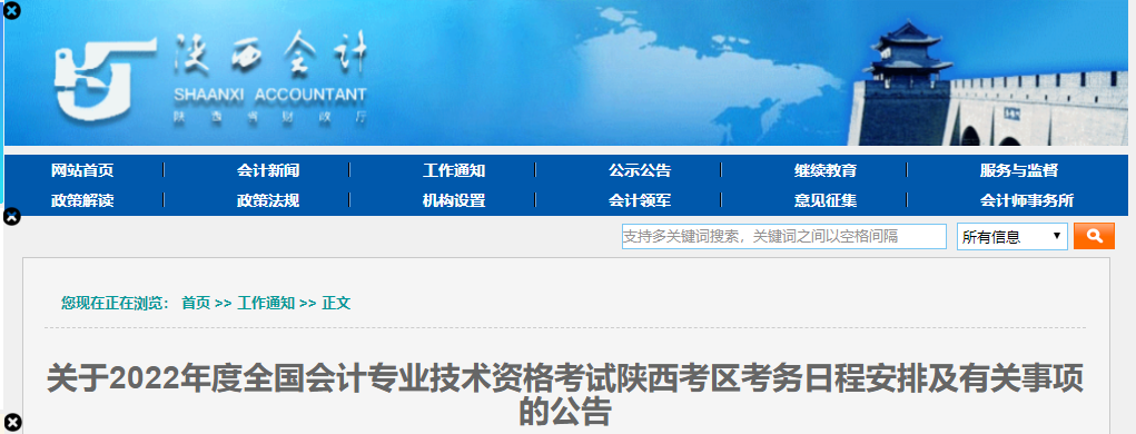 陜西省寶雞2022年中級會計(jì)師考試報(bào)名簡章已公布！