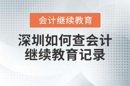 深圳如何查會計繼續(xù)教育記錄？
