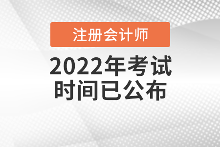 2022年注冊會計師考試時間已公布！