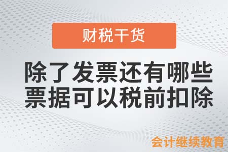 除了發(fā)票，還有哪些票據(jù)可以稅前扣除？