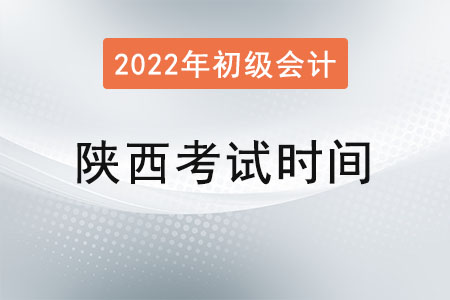 陜西省漢中2022年初級會(huì)計(jì)考試時(shí)間已確定！