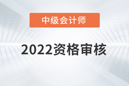 新疆生產(chǎn)建設(shè)兵團(tuán)2022年中級會(huì)計(jì)師資格審核方式已公布