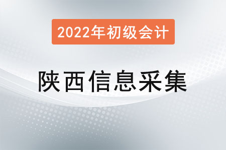 陜西省初級會計報名，信息采集很關(guān)鍵！
