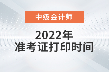 2022年陜西省中級(jí)會(huì)計(jì)師準(zhǔn)考證打印時(shí)間已公布！