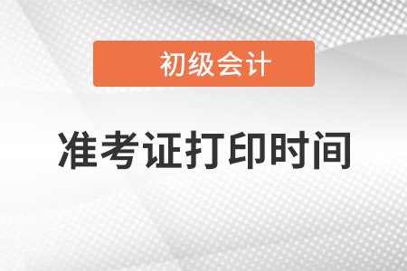 2022年四川省遂寧初級(jí)會(huì)計(jì)準(zhǔn)考證打印什么時(shí)候開始？