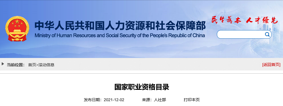 人力資源社會(huì)保障部公布2021年版《國家職業(yè)資格目錄》