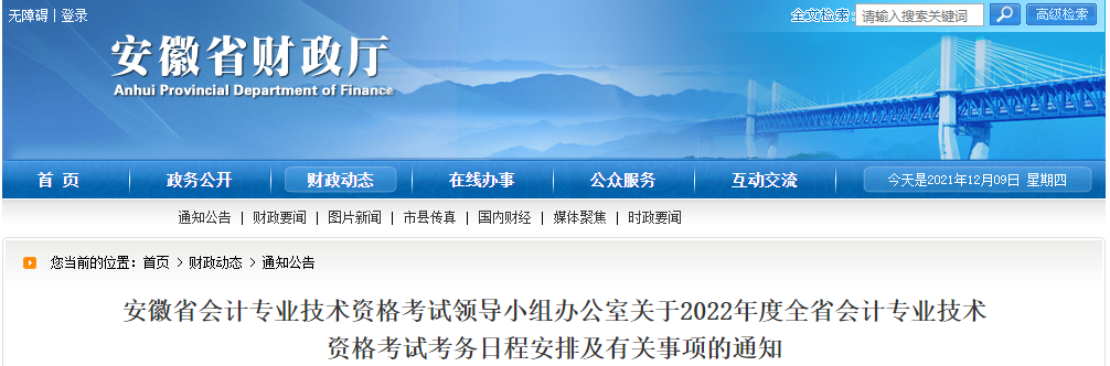 安徽省蕪湖2022年中級會(huì)計(jì)師考試報(bào)名簡章已公布！