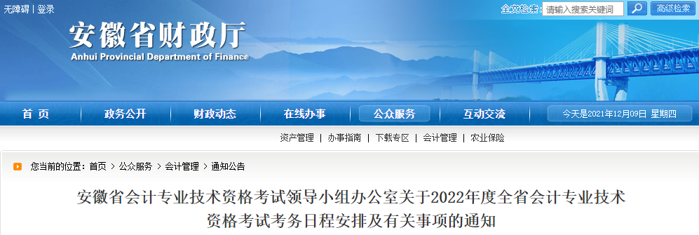 2022年安徽省高級(jí)會(huì)計(jì)職稱(chēng)考務(wù)安排通知