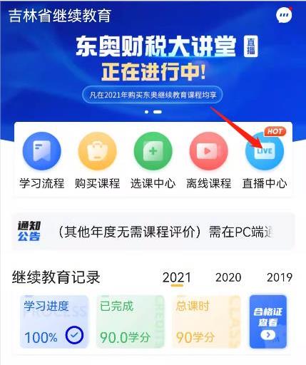 東奧繼教學堂APP（手機登錄學習）
