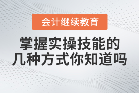 掌握實操技能的幾種方式你知道嗎？