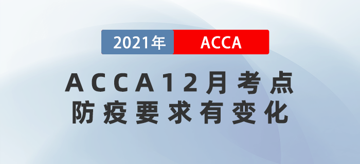 這三個(gè)ACCA12月考點(diǎn)防疫要求有變化！注意查看！