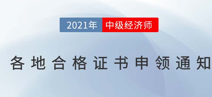 2021年中級經(jīng)濟(jì)師合格證書申辦通知匯總