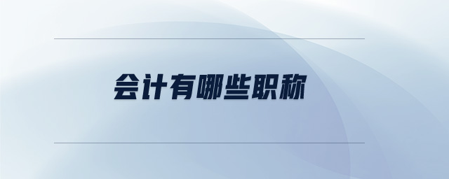 會(huì)計(jì)有哪些職稱