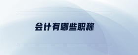會計有哪些職稱