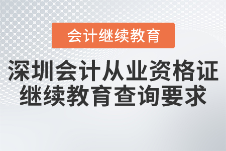 深圳會計(jì)從業(yè)資格證繼續(xù)教育查詢要求
