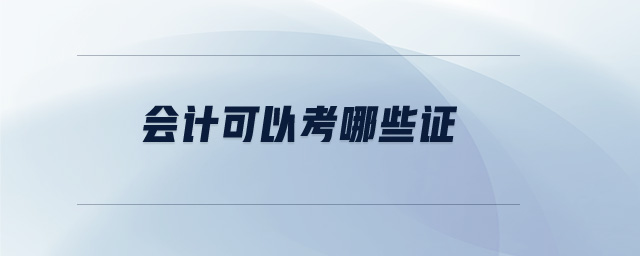 會計可以考哪些證