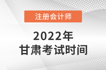 2022年甘肅省甘南注會(huì)考試時(shí)間公布了！