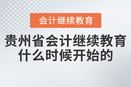 貴州省會(huì)計(jì)繼續(xù)教育什么時(shí)候開始的？