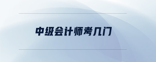 中級會計師考幾門