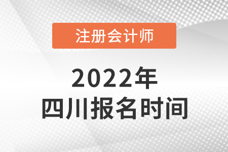 四川2022年注會報名時間是哪天？