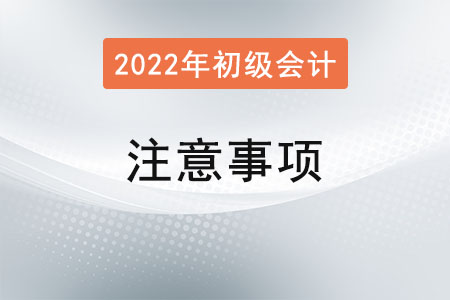 寧夏2022年初級(jí)會(huì)計(jì)報(bào)名簡(jiǎn)章已發(fā)布！需要注意什么？