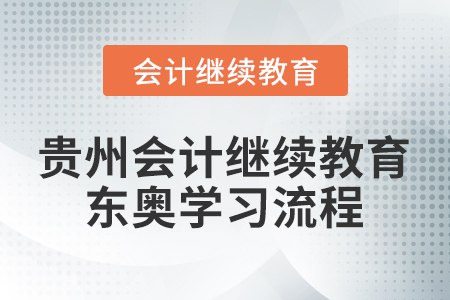 貴州會(huì)計(jì)繼續(xù)教育東奧學(xué)習(xí)流程