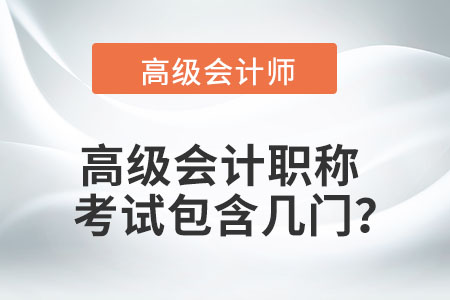 高級(jí)會(huì)計(jì)職稱考試包含幾門？