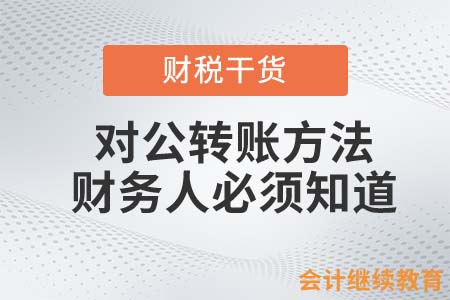 這四種對公轉(zhuǎn)賬方法，財務人必須知道