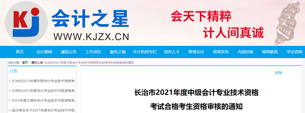 山西省長治市2021年中級會計考生資格審核的通知 