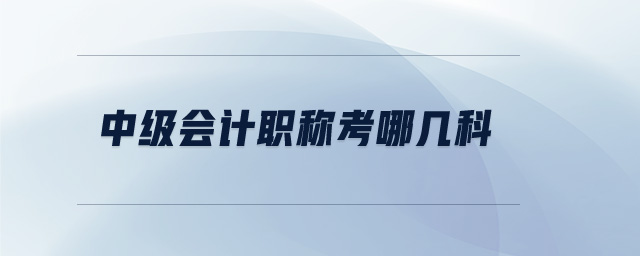 中級會計職稱考哪幾科
