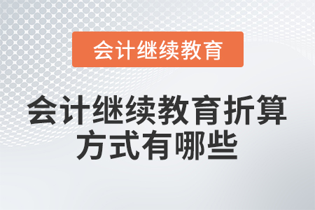 會(huì)計(jì)繼續(xù)教育折算方式有哪些？