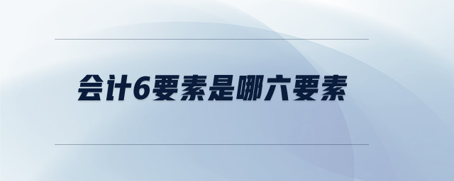 會計6要素是哪六要素