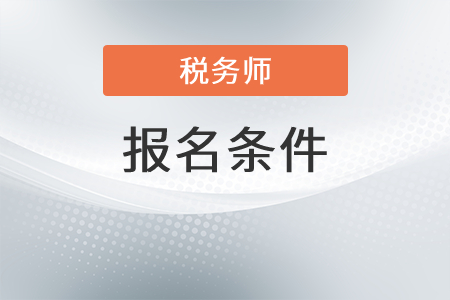 安徽注冊稅務(wù)師報名條件是什么？