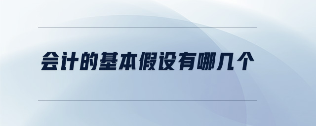 會(huì)計(jì)的基本假設(shè)有哪幾個(gè)