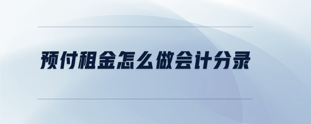 預(yù)付租金怎么做會計分錄