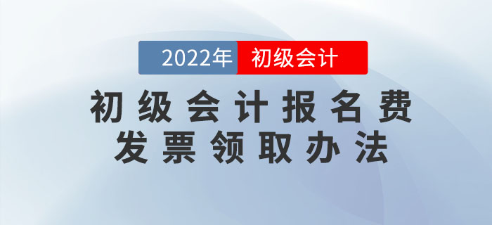 2022年初級(jí)會(huì)計(jì)報(bào)名費(fèi)能開發(fā)票嗎？怎么開？