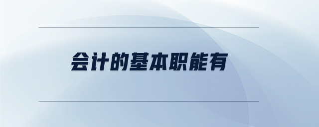 會計(jì)的基本職能有