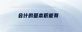 會(huì)計(jì)的基本職能有