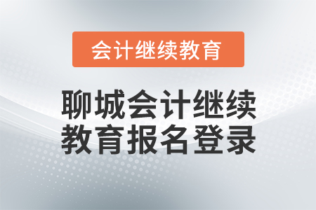 聊城會計(jì)繼續(xù)教育報(bào)名登錄