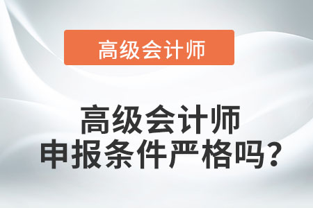 高級會計師申報條件嚴格嗎？