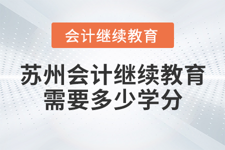蘇州會計繼續(xù)教育需要多少學分？