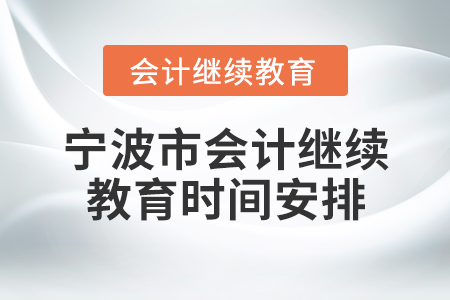 寧波市會計繼續(xù)教育時間安排