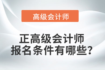 正高級會計師報名條件有哪些？