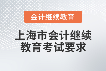 上海市會(huì)計(jì)繼續(xù)教育考試要求