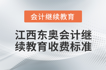 江西東奧會(huì)計(jì)繼續(xù)教育收費(fèi)標(biāo)準(zhǔn)