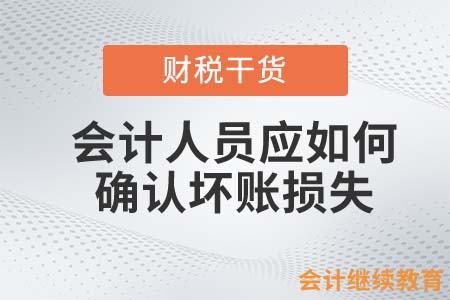 會計人員應如何確認壞賬損失？