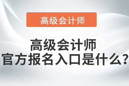 高級(jí)會(huì)計(jì)師官方報(bào)名入口是什么？