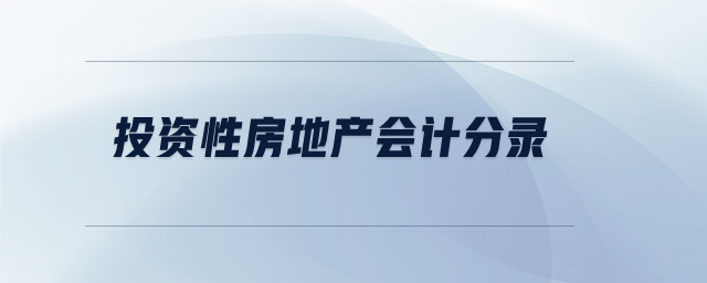 投資性房地產(chǎn)會計分錄