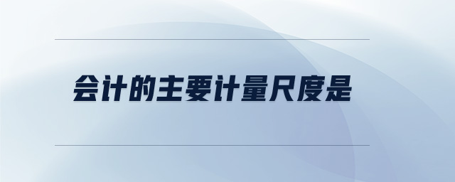 會計的主要計量尺度是