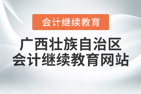 廣西壯族自治區(qū)會計繼續(xù)教育網(wǎng)站